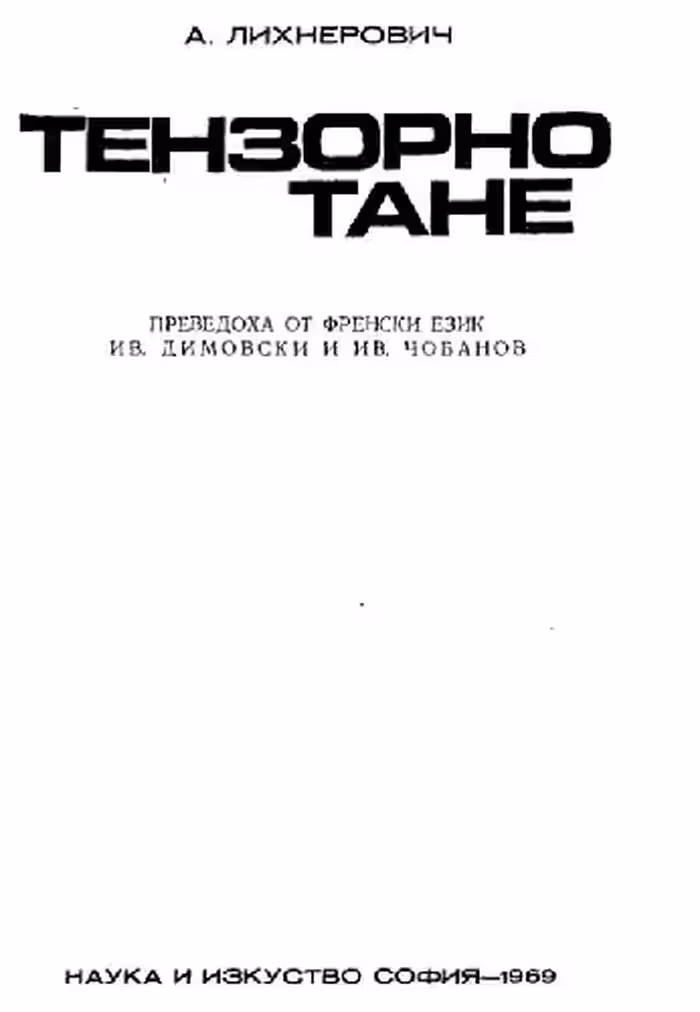 خرید و دانلود نسخه کامل کتاب Тензорно смятане