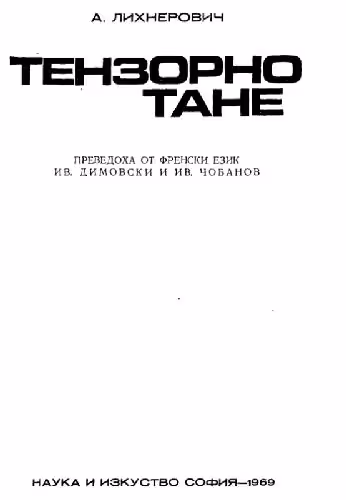خرید و دانلود نسخه کامل کتاب Тензорно смятане