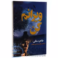 کتاب ویرانم کن اثر طاهره مافی انتشارات پیرامید