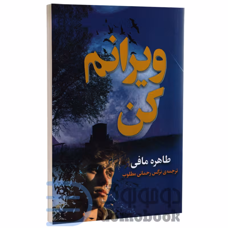 کتاب ویرانم کن اثر طاهره مافی انتشارات پیرامید