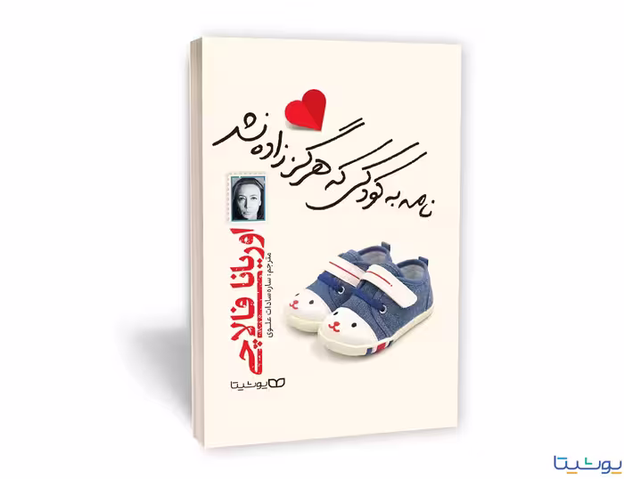 کتاب نامه به کودکی که هرگز زاده نشد اثر اوریانا فالاچی انتشارات یوشیتا