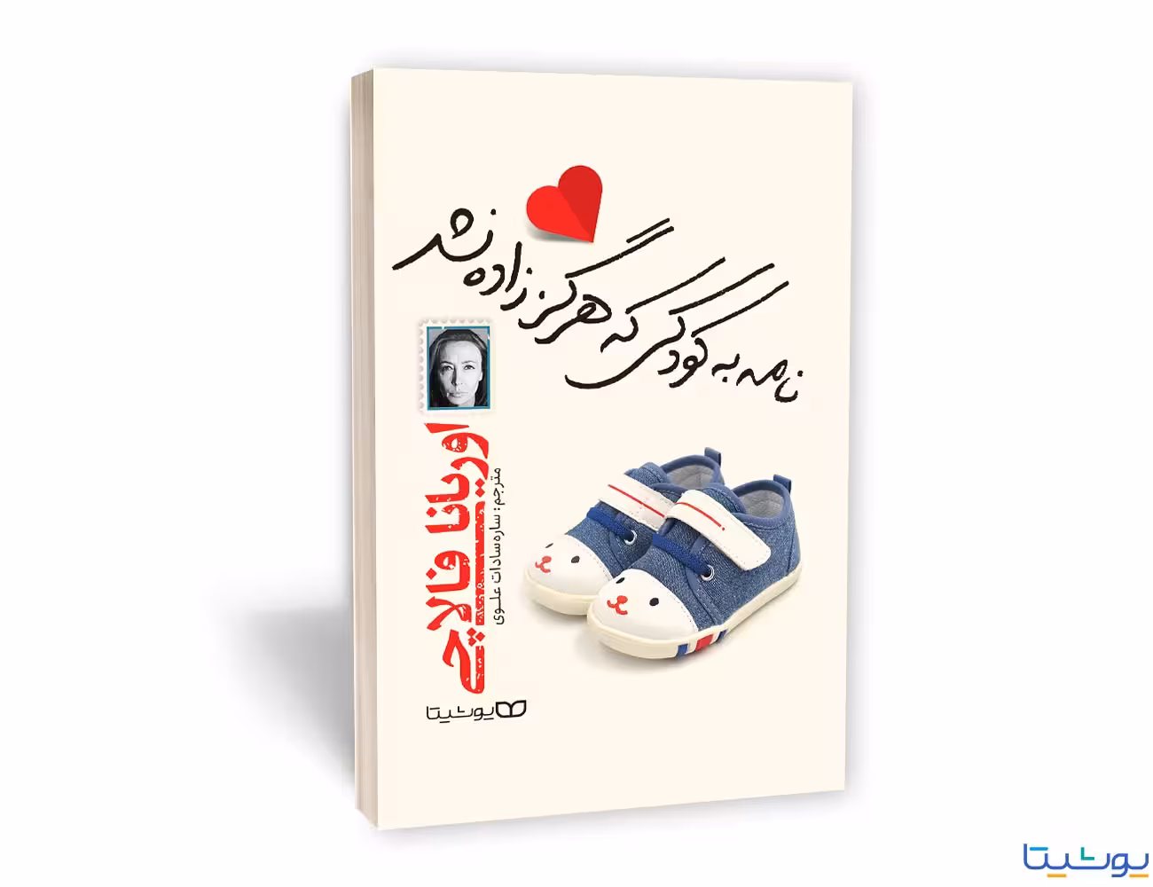 کتاب نامه به کودکی که هرگز زاده نشد اثر اوریانا فالاچی انتشارات یوشیتا