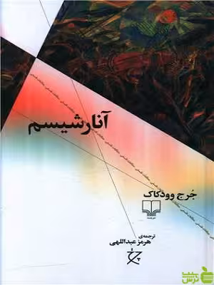 آنارشیسم جرج وودکاک چشمه - سیب ترش - SibTorsh خرید با تخفیف ویژه