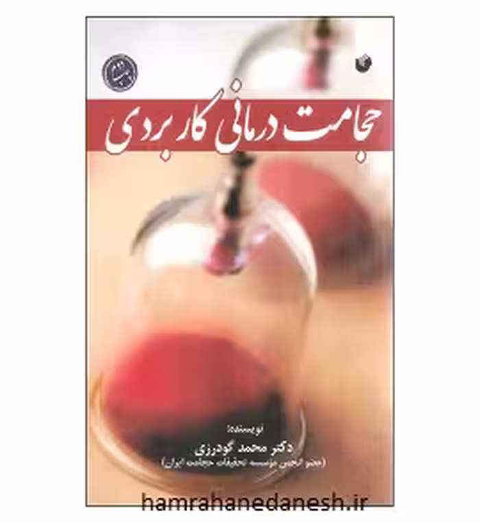 حجامت درمانی کاربردی (دکتر محمد گودرزی)