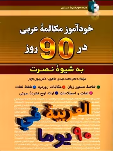 کتاب خودآموز مکالمه عربی در 90 روز نصرت