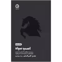 اسب سیاه - اگاس - بهرام پور - نشر مون - چاپ  73