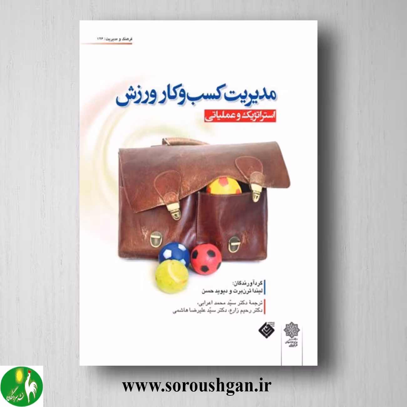 کتاب مدیریت کسب وکار ورزش؛ لیندا ترن برت، دیوید هاسان ترجمه محمد اعرابی