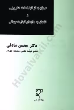 حمایت از ابداعات دارویی و الحاق به سازمان تجارت چهانی