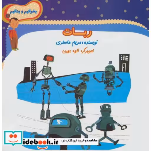 کتاب ربات