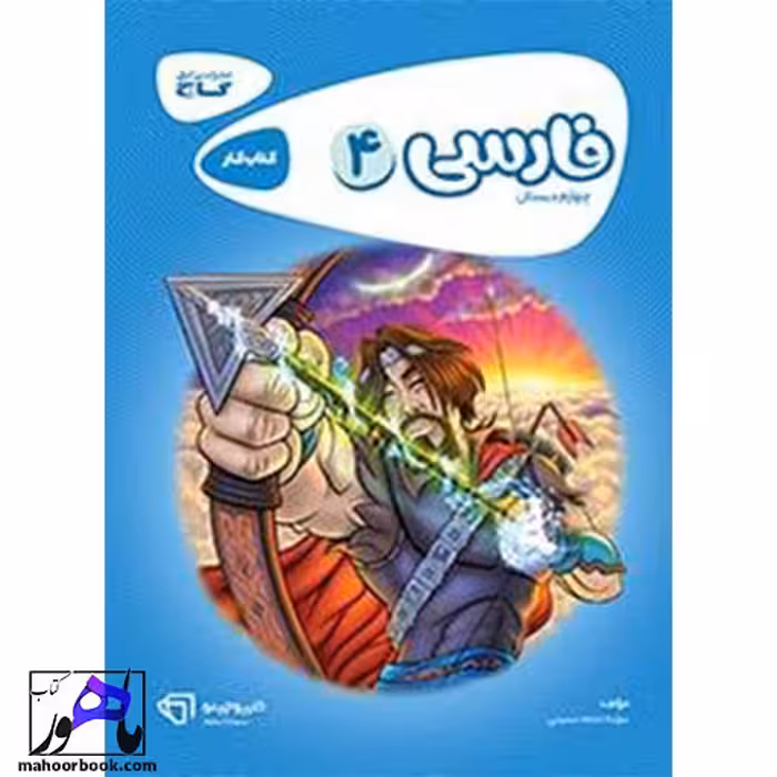 فارسی چهارم دبستان کارپوچینو گاج