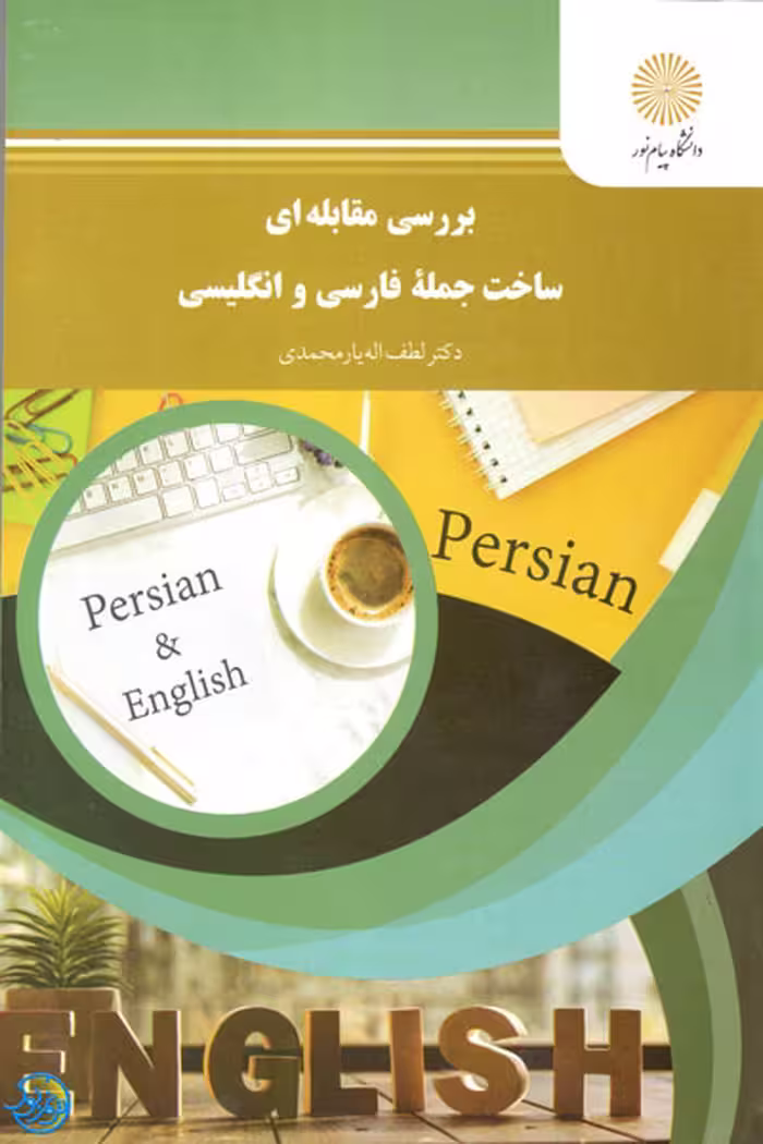 کتاب بررسی مقابله ای ساخت جمله فارسی و انگلیسی اثر لطف الله یارمحمدی