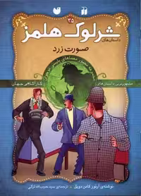 شرلوک هلمز 35:صورت زردماتی و سامی و 3 گاف گنده