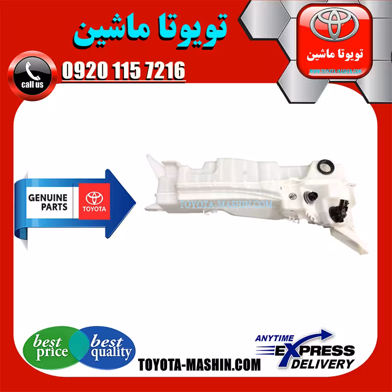 مخزن شیشه شور اصلی لکسوس LX570 برند شرکتی تویوتا جنیون پارتس