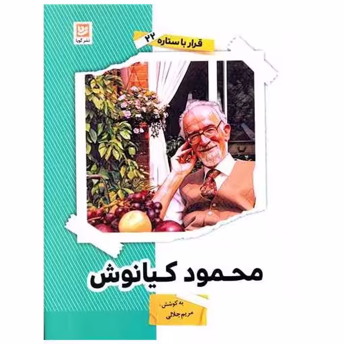 کتاب قرار با ستاره (22)(محمود کیانوش) اثر محمود کیانوش