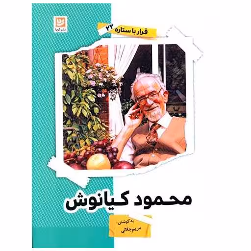 کتاب قرار با ستاره (22)(محمود کیانوش) اثر محمود کیانوش