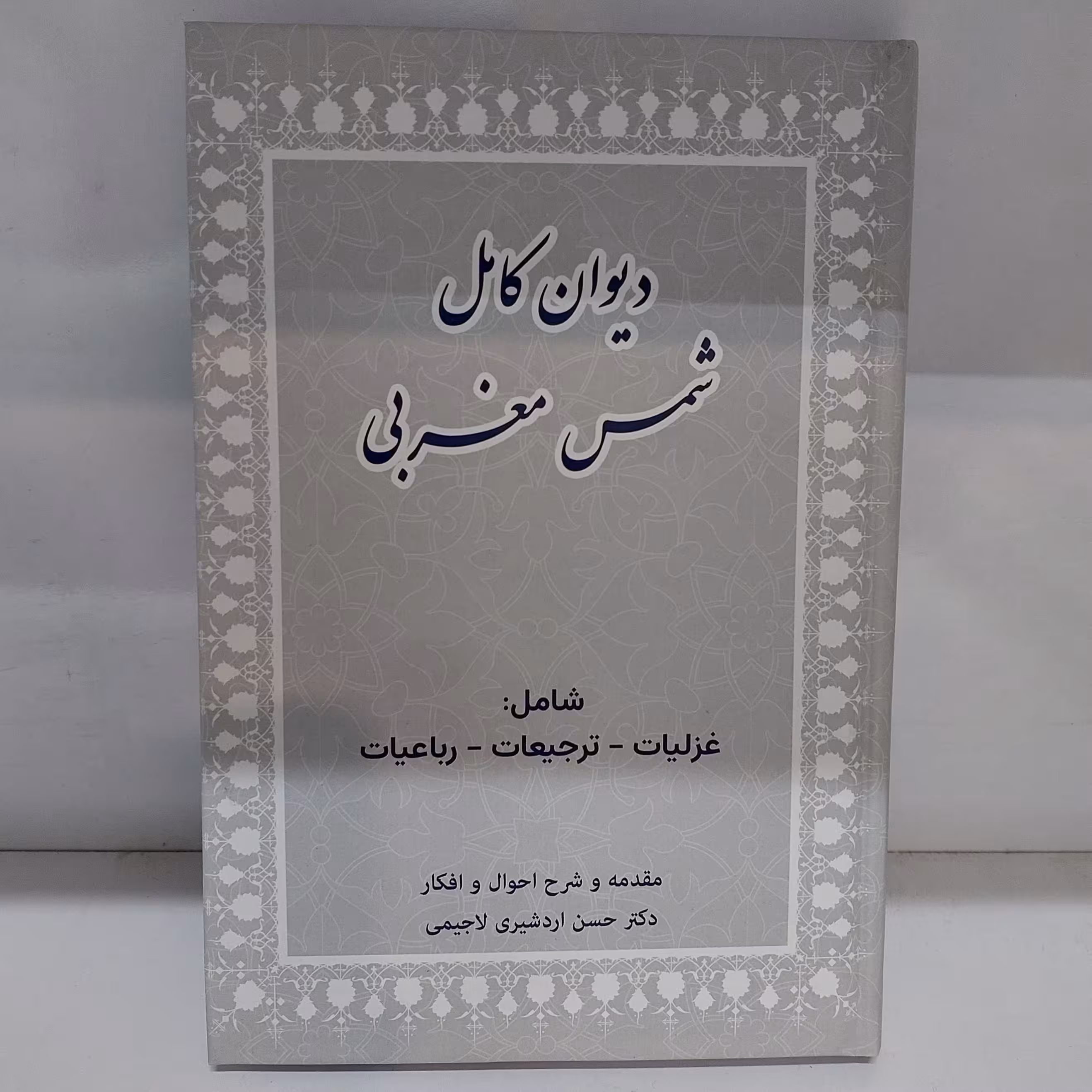 دیوان کامل شمس مغربی
