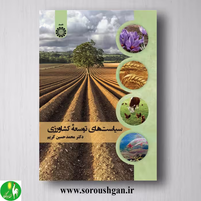 کتاب سیاست‌های توسعه کشاورزی اثر محمدحسین کریم