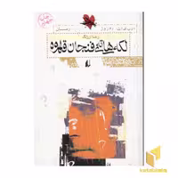 کتاب لکه های ته فنجان قهوه اثر رضا ارژنگ نشر افق