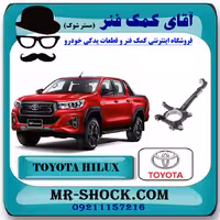سگدست جلو تویوتا هایلوکس 2016-2020 برند اصلی تویوتا جنیون با تضمین اصالت