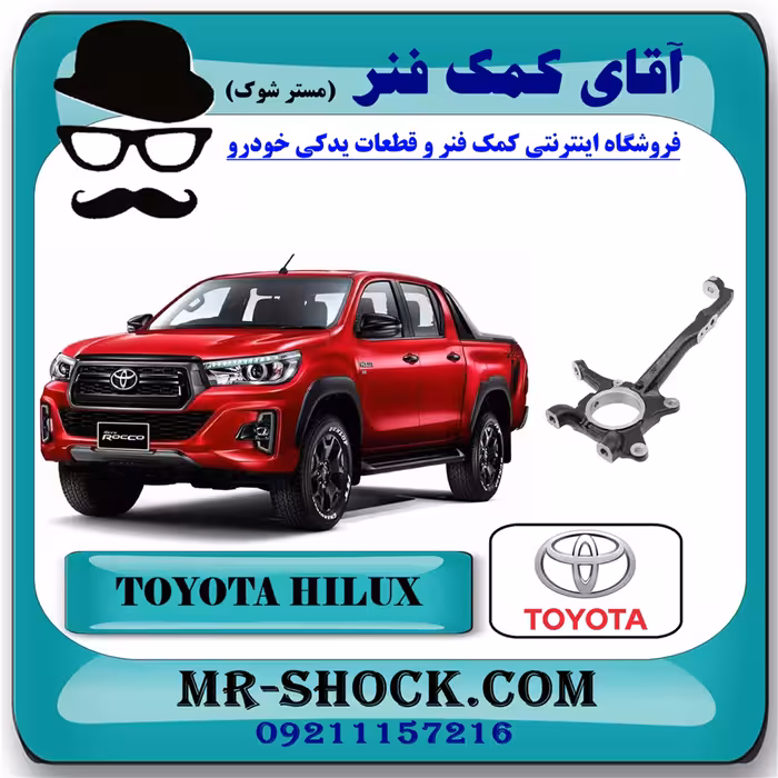 سگدست جلو تویوتا هایلوکس 2016-2020 برند اصلی تویوتا جنیون با تضمین اصالت