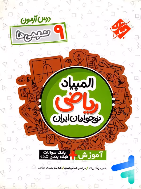 درس آزمون المپیاد ریاضی نوجوانان ایران نهم مبتکران