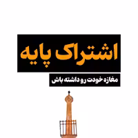 اشتراک پایه