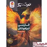 کتاب تست فارسی ششم دبستان تیزهوشان نیترو پویش اندیشه خوارزمی (جلد اول)