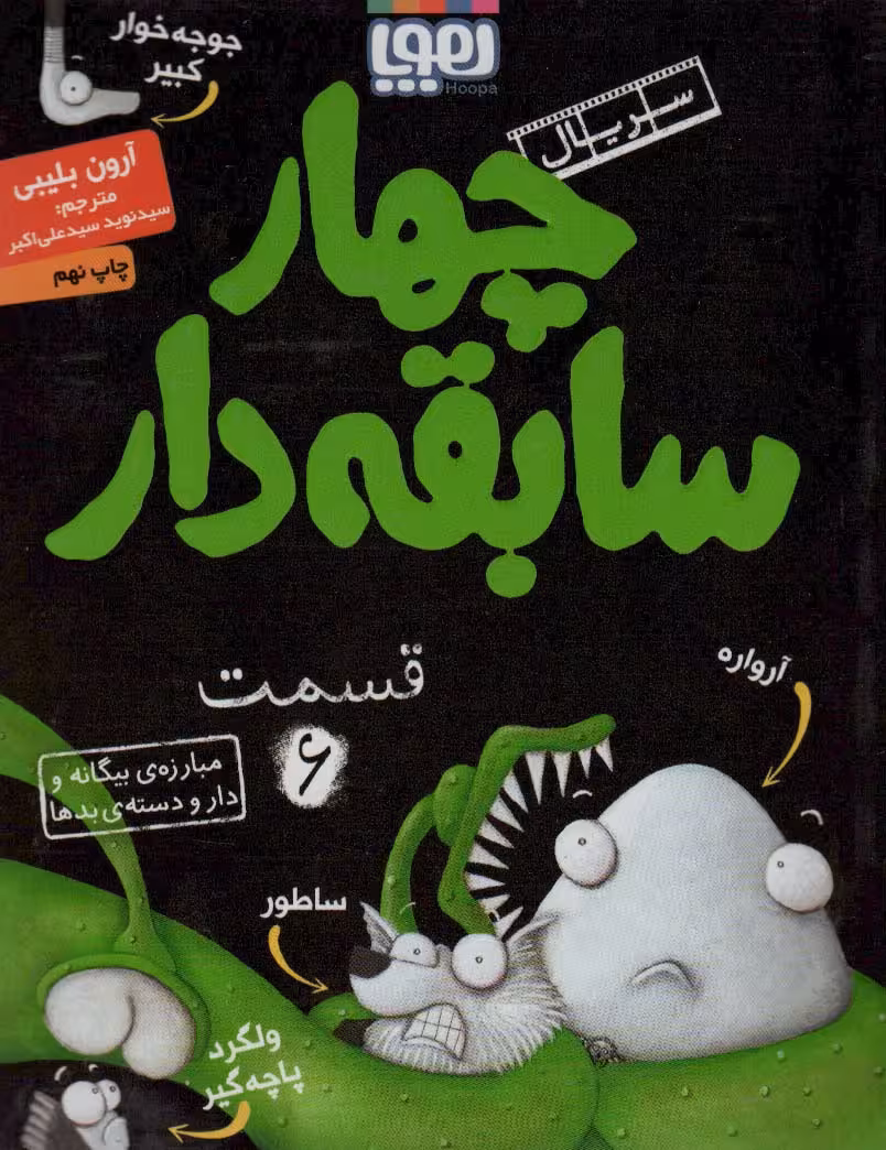 چهار سابقه دار 6 (مبارزه ی بیگانه و دار و دسته ی بدها)