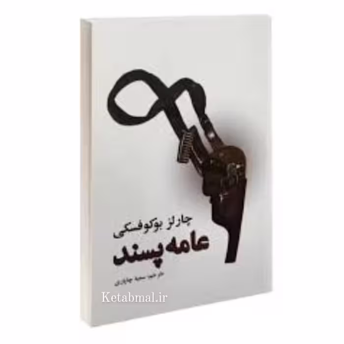 کتاب عامه پسند اثر چارلز بوکوفسکی انتشارات نیک فرجام