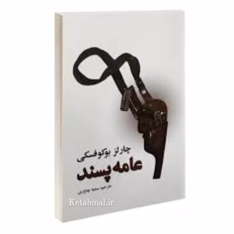 کتاب عامه پسند اثر چارلز بوکوفسکی انتشارات نیک فرجام