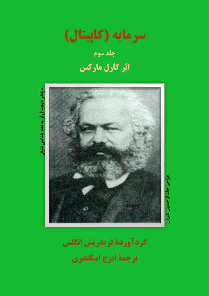 سرمایه3 – کارل مارکس