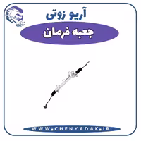 جعبه فرمان آریو زوتی Z300