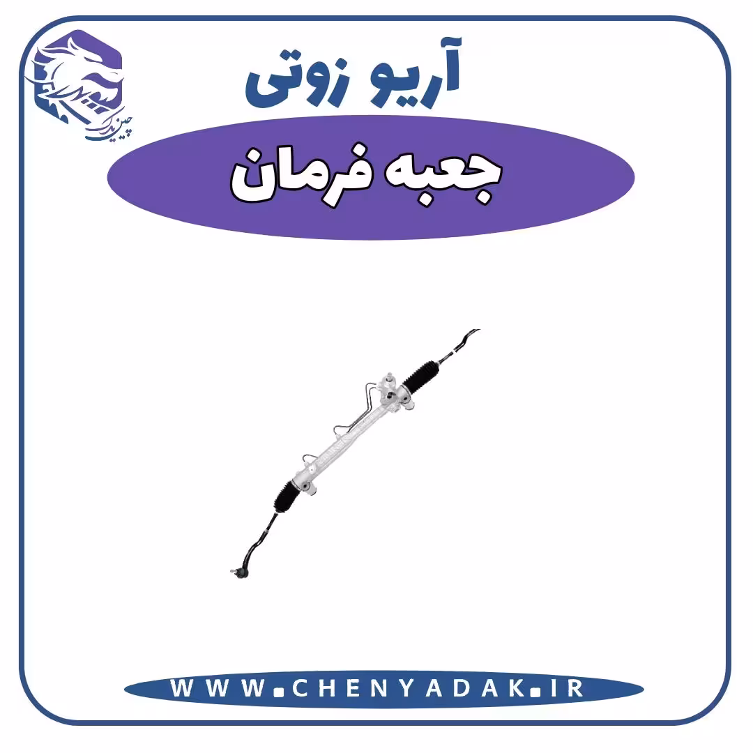 جعبه فرمان آریو زوتی Z300