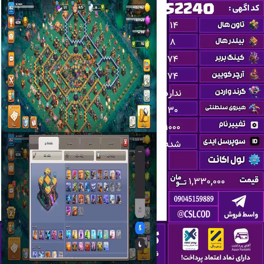 اکانت کلش لول 183 تاون 14 لول 74 کویین 74 واردن  رویال چمپیون 30 شاهزاده مینیون 48 تغییرنام 1000 کد 52240