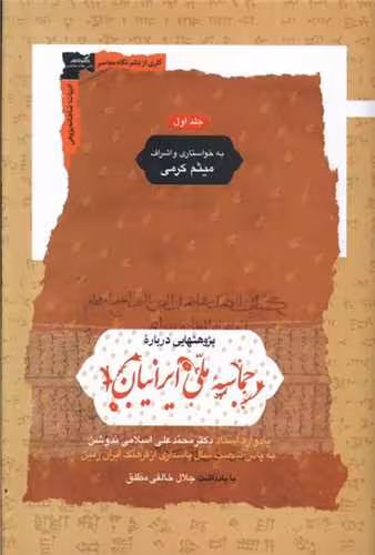 کتاب پژوهشهایی درباره ی حماسه ی ملی ایرانیان (دو جلدی)