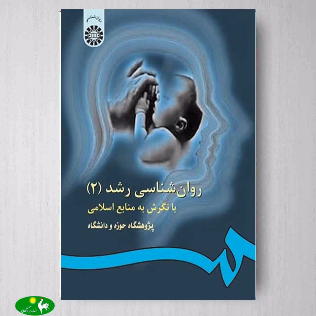 روانشناسي رشد 2 با نگرش به منابع اسلامي اثر پژوهشگاه حوزه و دانشگاه از انتشارات سمت
