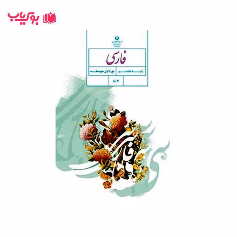 فارسی (پایه هشتم)دوره اول متوسطه