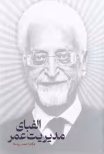 الفبای مدیریت عمر