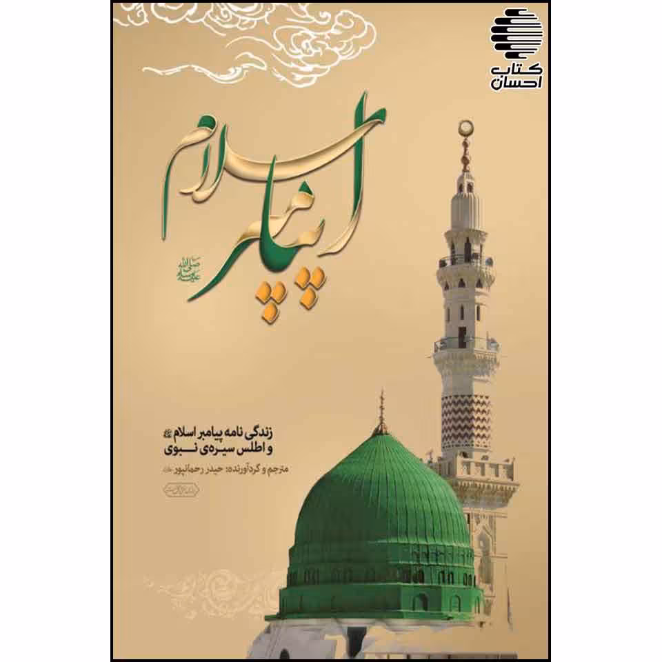 زندگی نامه پیامبر اسلام (ص) و اطلس سیره ی نبوی