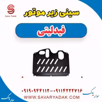 سینی زیر موتور فیدلیتی