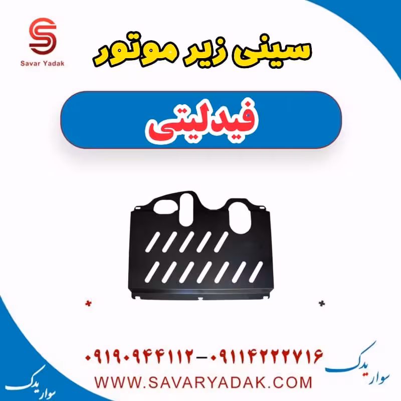 سینی زیر موتور فیدلیتی