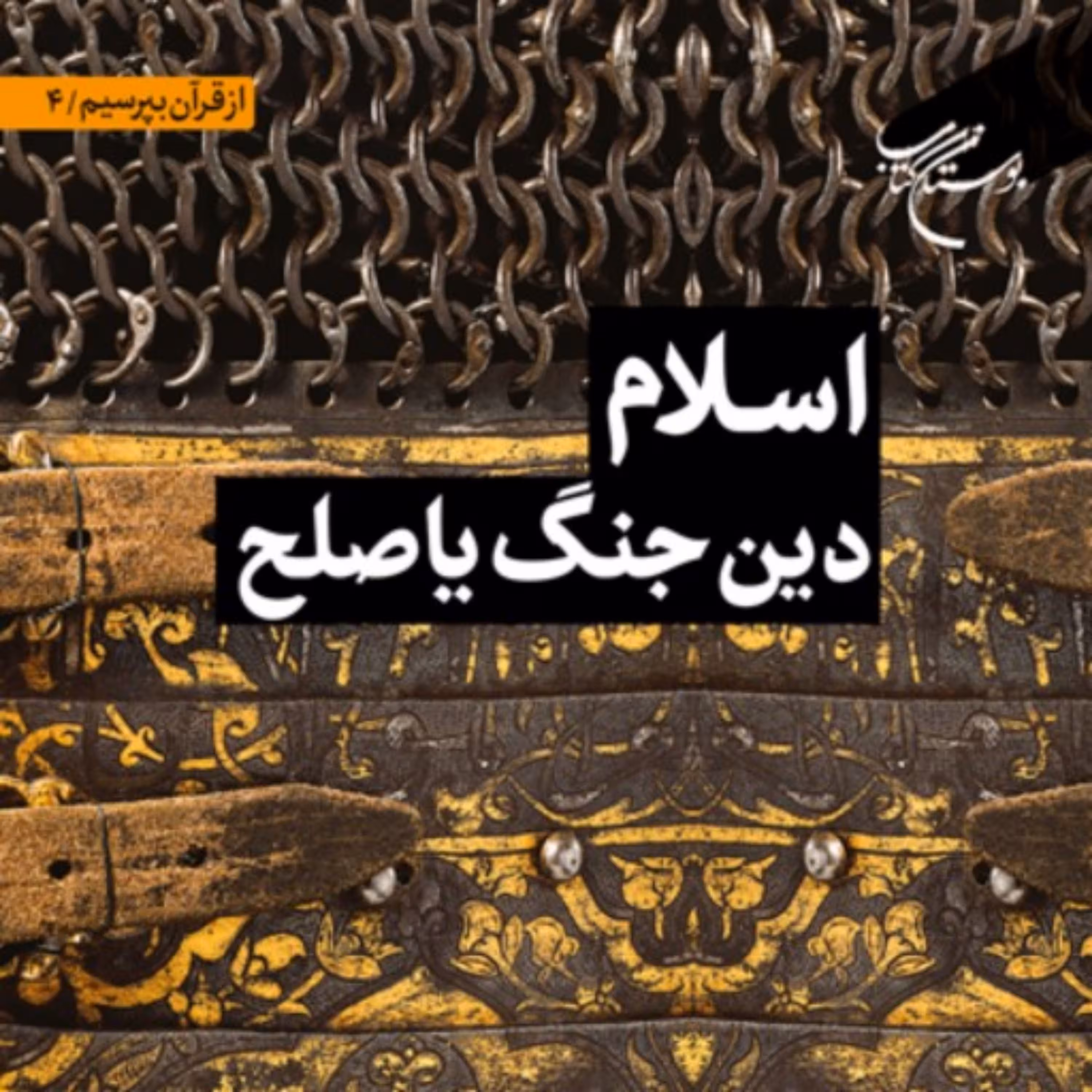 کتاب اسلام دین جنگ یا صلح اثر مصطفی محسنی نشر بوستان کتاب