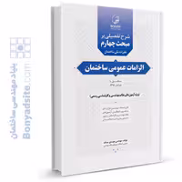 کتاب شرح تفصیلی بر مبحث چهارم مقررات ملی ساختمان (الزامات عمومی ساختمان)