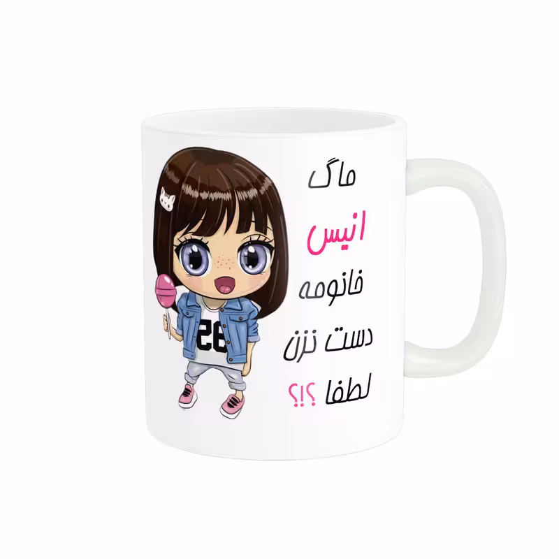 خرید ماگ-لیوان   اسم شخصی  انیس کد 012256