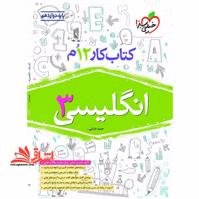 کتاب کار 12 ام زبان انگلیسی 3 دوازدهم - فروشگاه کتاب اشراق