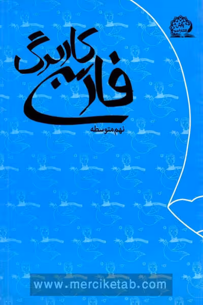 کاربرگ فارسی نهم پایش