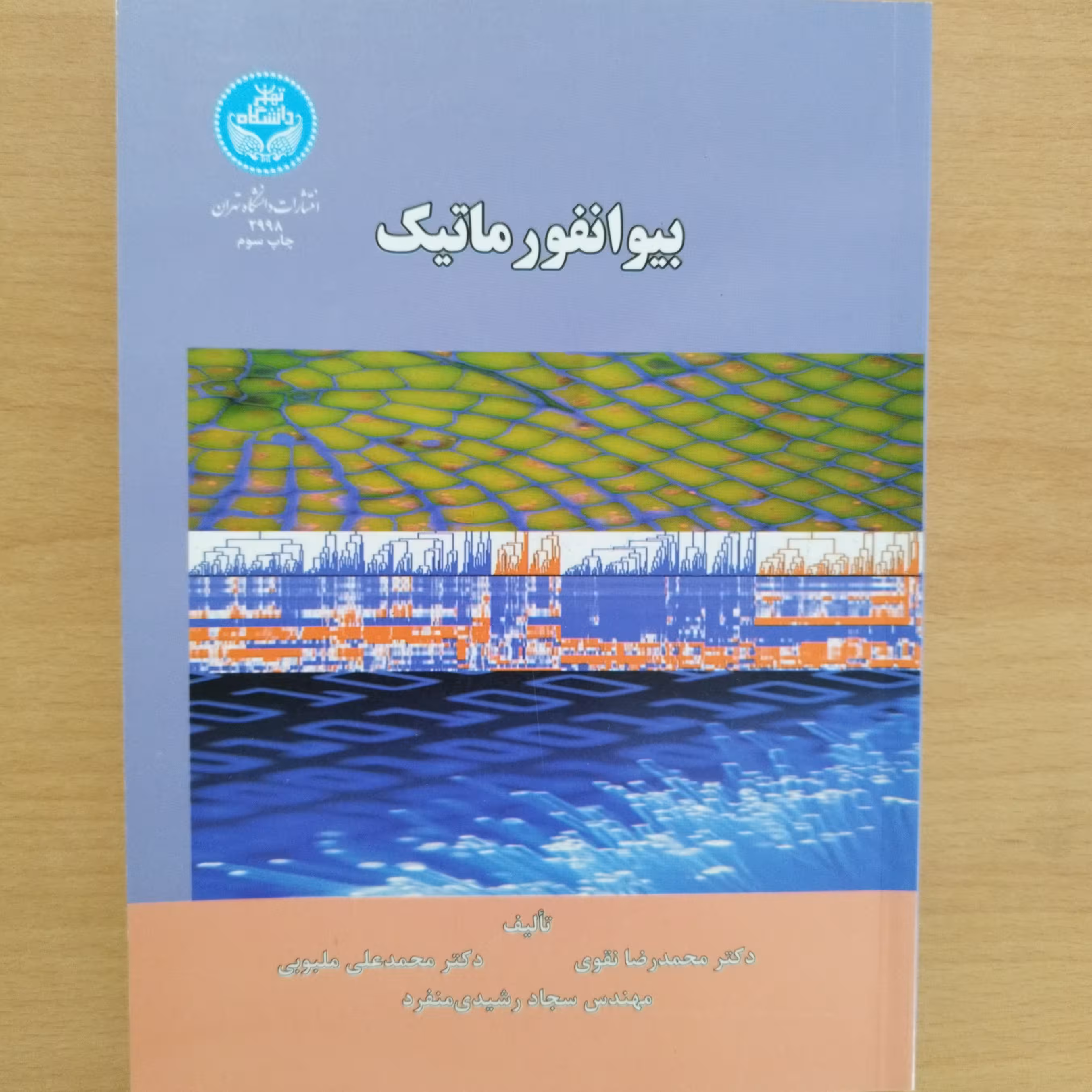 کتاب بیوانفورماتیک