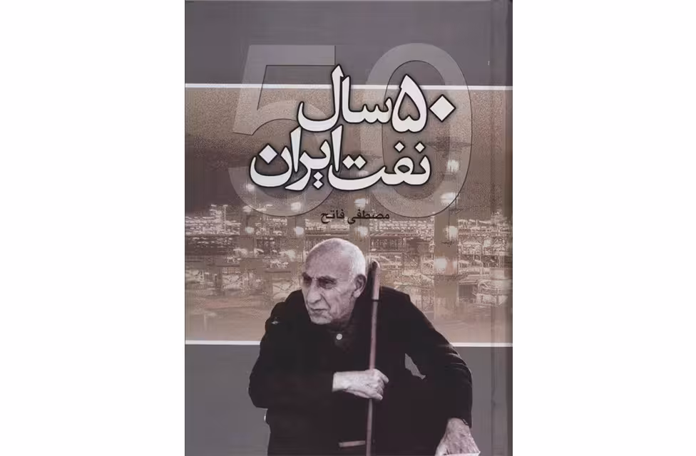 50 سال نفت ایران – مصطفی فاتح – نشر علم