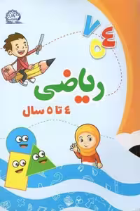 ریاضی 4 تا 5 سال پایش