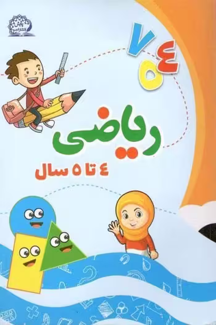 ریاضی 4 تا 5 سال پایش